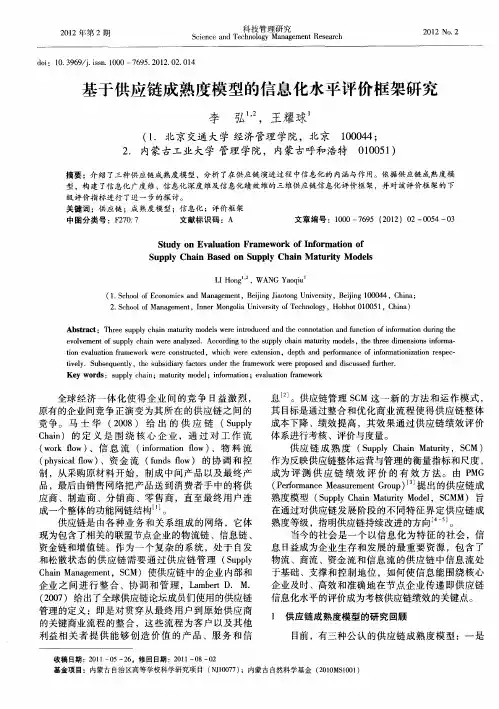 基于供应链成熟度模型的信息化水平评价框架研究