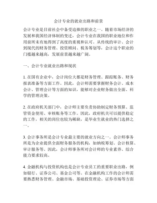 会计专业的就业出路和前景