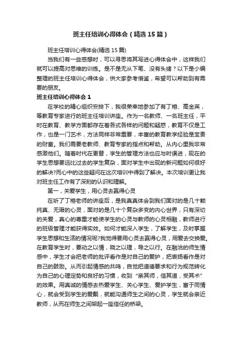 班主任培训心得体会（精选15篇）