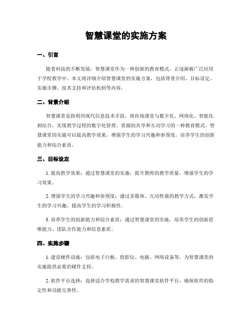 智慧课堂的实施方案