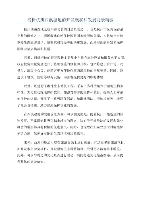 浅析杭州西溪湿地的开发现状和发展前景精编