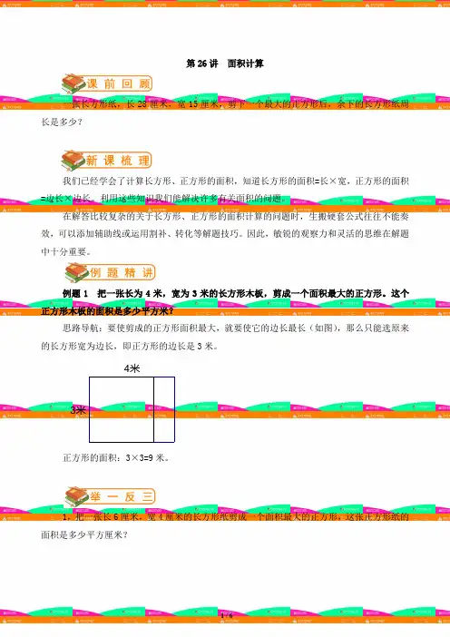 小学奥数讲座标准教案-学案-三年级第26讲  面积计算