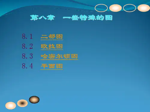 离散数学第八章