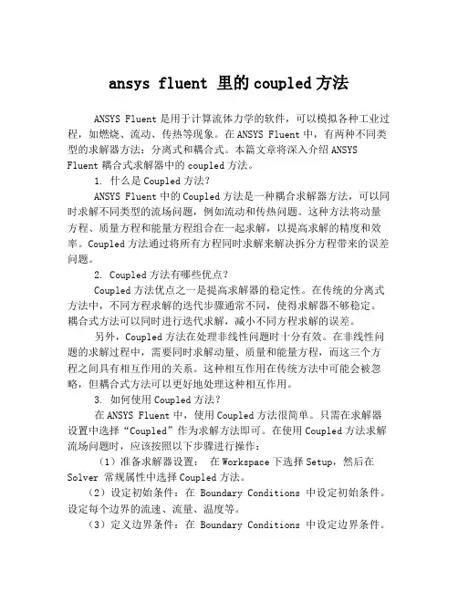 ansys fluent 里的coupled方法