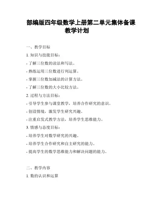 部编版四年级数学上册第二单元集体备课教学计划