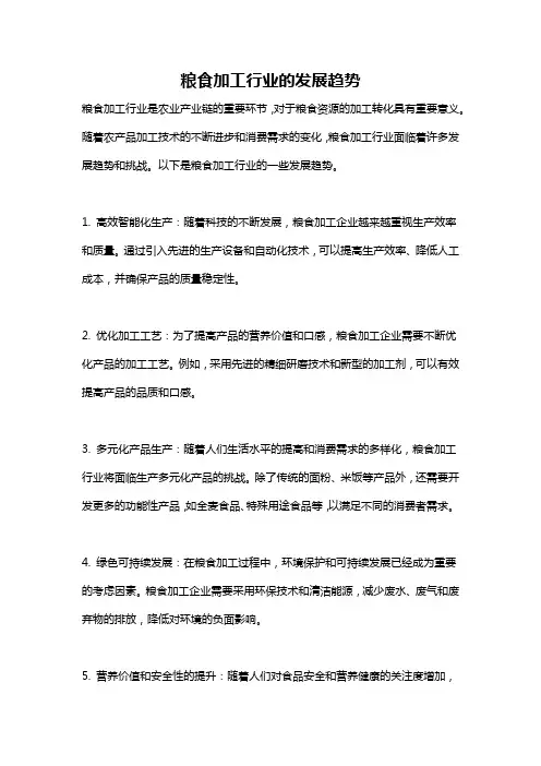 粮食加工行业的发展趋势