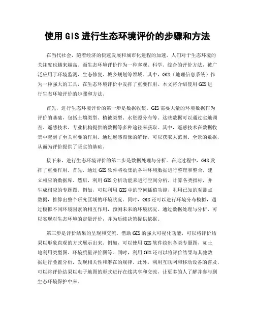使用GIS进行生态环境评价的步骤和方法