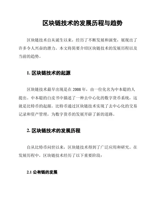 区块链技术的发展历程与趋势