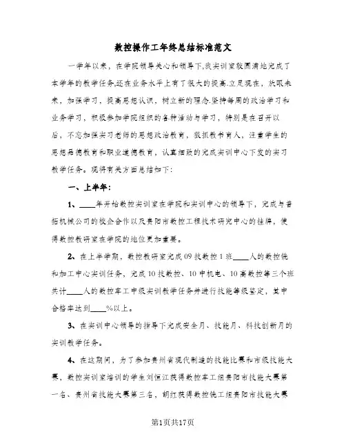 数控操作工年终总结标准范文（5篇）