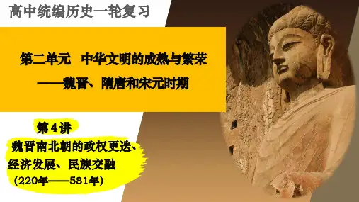第4讲 魏晋南北朝的政权更迭、经济发展、民族交融 课件--2023届高三统编版历史一轮复习