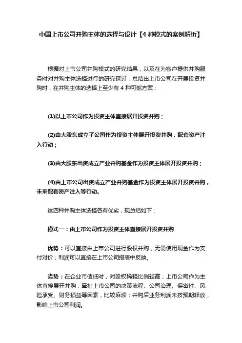 中国上市公司并购主体的选择与设计【4种模式的案例解析】