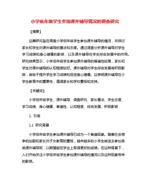 小学低年级学生参加课外辅导情况的调查研究