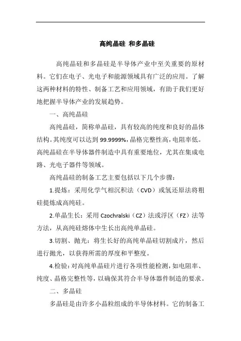 高纯晶硅 和多晶硅