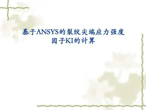 裂纹尖端断裂力学参数计算-资料