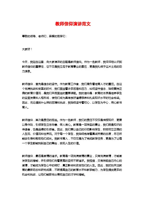 教师信仰演讲范文