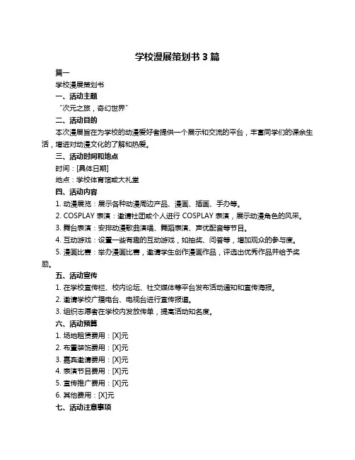 学校漫展策划书3篇