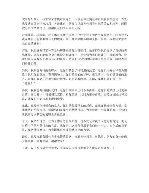 体育之星获奖发言稿范文