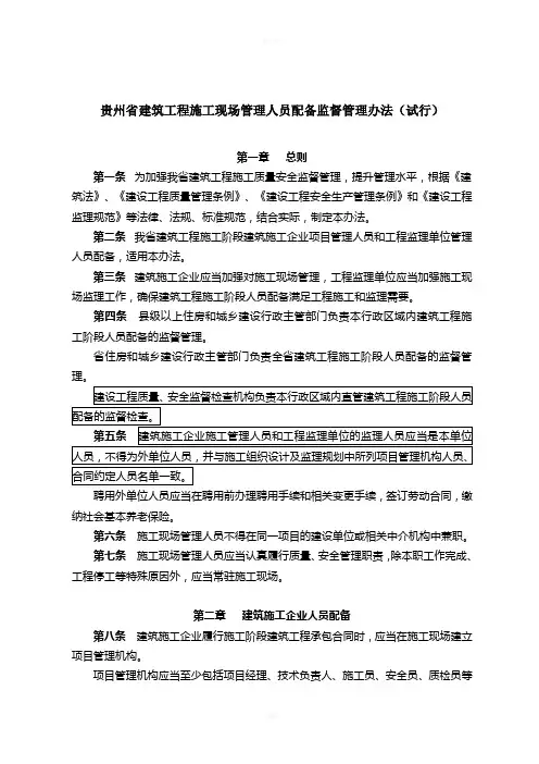 贵州省建筑工程施工现场管理人员配备监督管理办法(试行)(1)