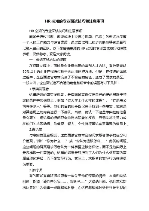 HR必知的专业面试技巧和注意事项