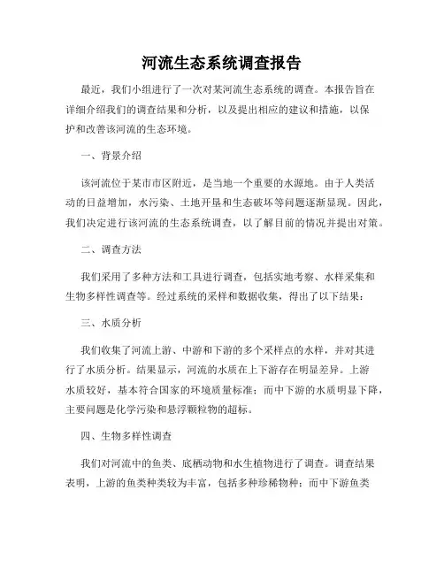 河流生态系统调查报告