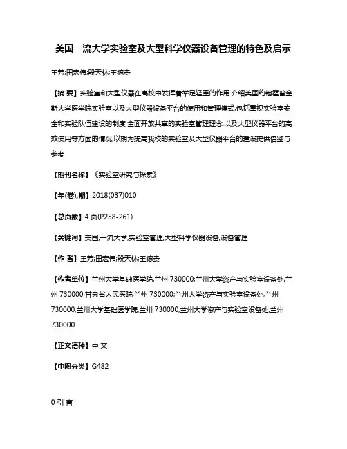美国一流大学实验室及大型科学仪器设备管理的特色及启示