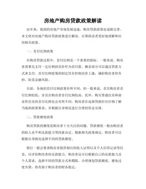 房地产购房贷款政策解读