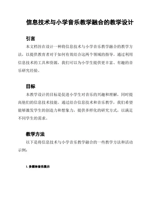 信息技术与小学音乐教学融合的教学设计
