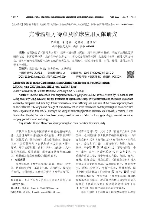 27531248_完带汤组方特点及临床应用文献研究