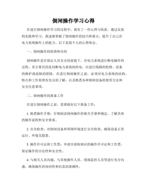倒闸操作学习心得