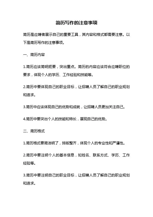 简历写作的注意事项