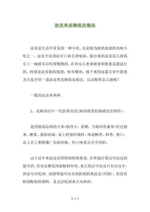 凉皮米皮擀面皮做法