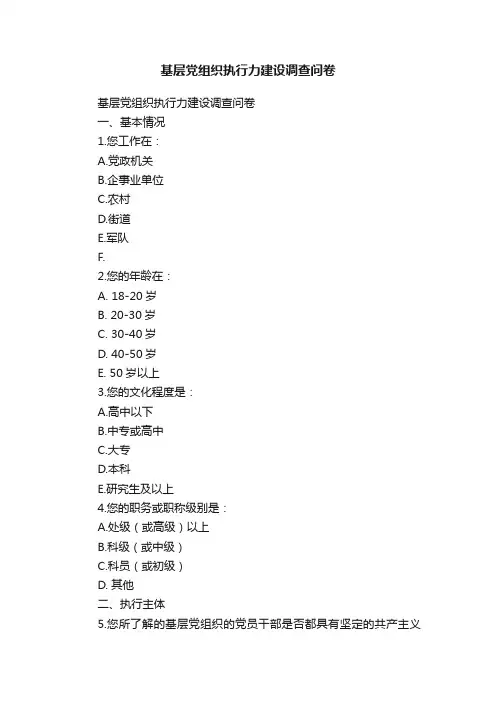 基层党组织执行力建设调查问卷