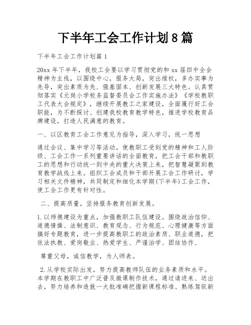 下半年工会工作计划8篇