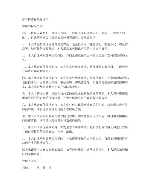 意外伤害保险保证书