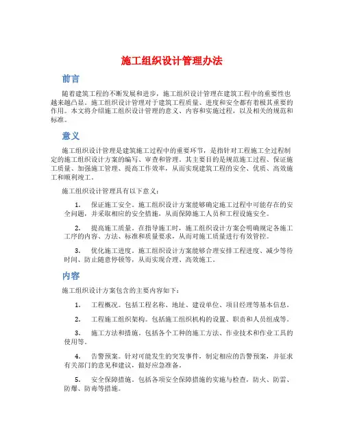 施工组织设计管理办法