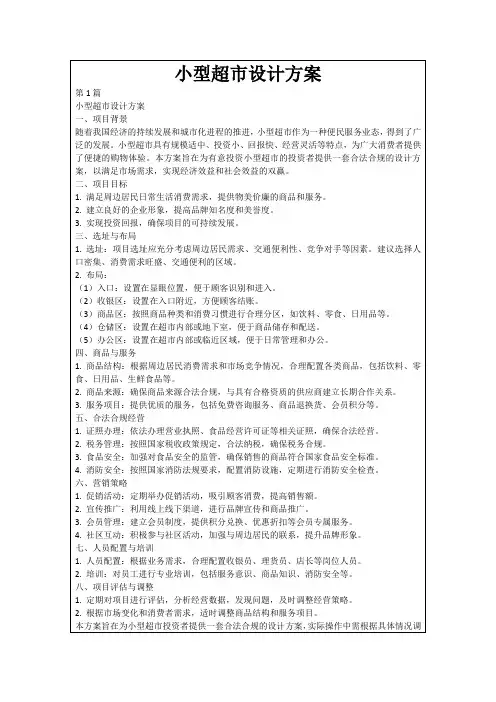 小型超市设计方案