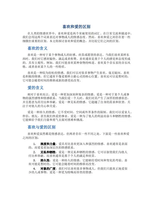 喜欢和爱的区别