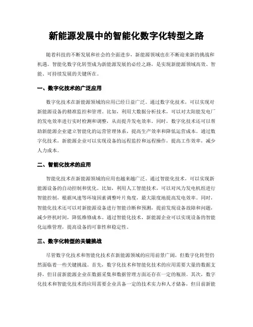 新能源发展中的智能化数字化转型之路