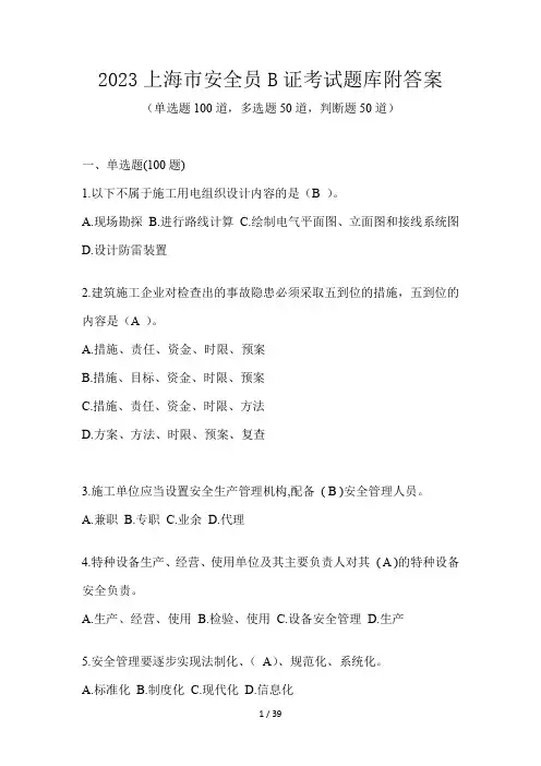 2023上海市安全员B证考试题库附答案