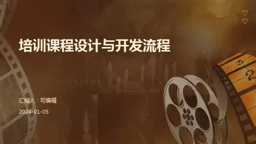 培训课程设计与开发流程