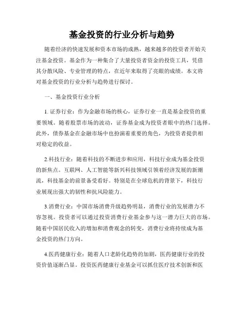 基金投资的行业分析与趋势