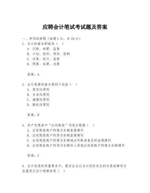 应聘会计笔试考试题及答案