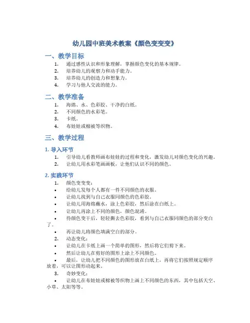 幼儿园中班美术教案《颜色变变变》