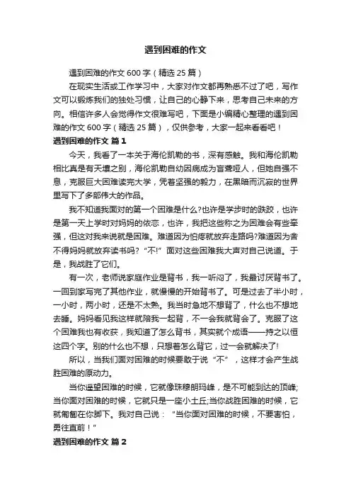 遇到困难的作文