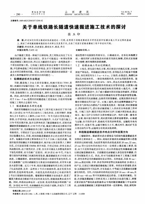 关于单线铁路长隧道快速掘进施工技术的探讨