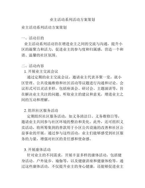 业主活动系列活动方案策划