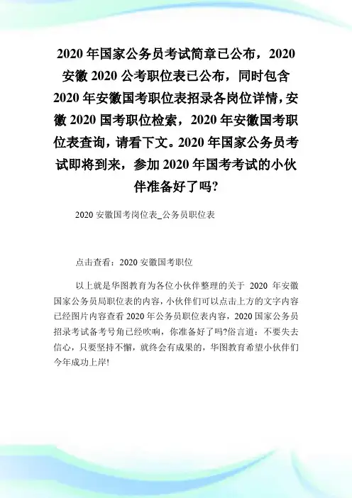 2020年安徽国考岗位表公务员职位表.doc