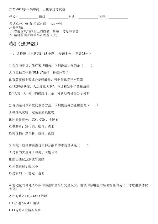 2022-2023学年人教版高一上化学月考试卷(含解析)