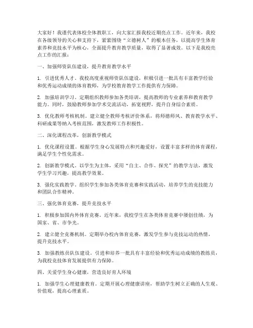 体校亮点工作汇报发言稿