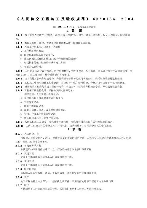 《人民防空工程施工及验收规范》GB